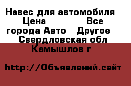 Навес для автомобиля › Цена ­ 32 850 - Все города Авто » Другое   . Свердловская обл.,Камышлов г.